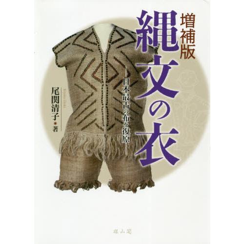縄文の衣 日本最古の布を復原 尾関清子 著
