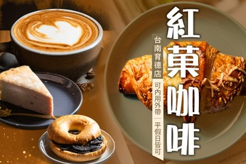 【台南】紅菓咖啡(台南育德店) #GOMAJI吃喝玩樂券#電子票券#美食餐飲