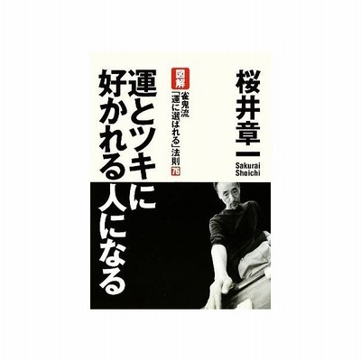 運とツキに好かれる人になる 図解 雀鬼流 運に選ばれる 法則７６ 桜井章一 著 通販 Lineポイント最大0 5 Get Lineショッピング