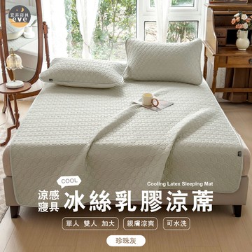【宜菲】冰絲涼感乳膠涼蓆 含枕頭套 單人/雙人/加大 遊戲墊 冰涼透氣 枕頭套 乳膠涼墊 瑜珈墊 遊戲墊 珍珠灰