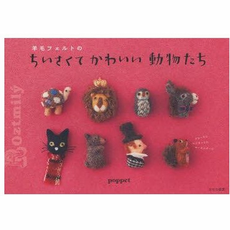 新品本 羊毛フェルトのちいさくてかわいい動物たち ブローチにマグネットにキーホルダーに Poppet 著 通販 Lineポイント最大0 5 Get Lineショッピング