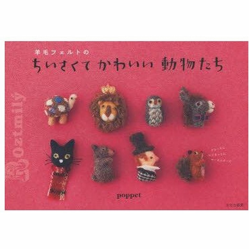 新品本 羊毛フェルトのちいさくてかわいい動物たち ブローチにマグネットにキーホルダーに Poppet 著 通販 Lineポイント最大0 5 Get Lineショッピング