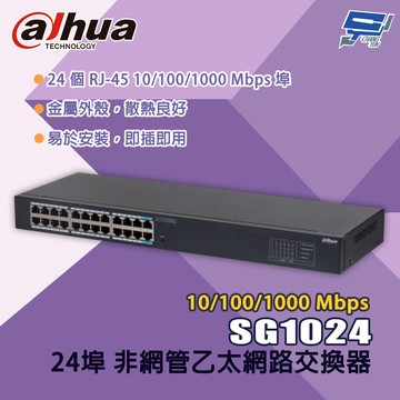 昌運監視器 大華 SG1024 24埠 10/100/1000 Mbps 非網管乙太網路交換器