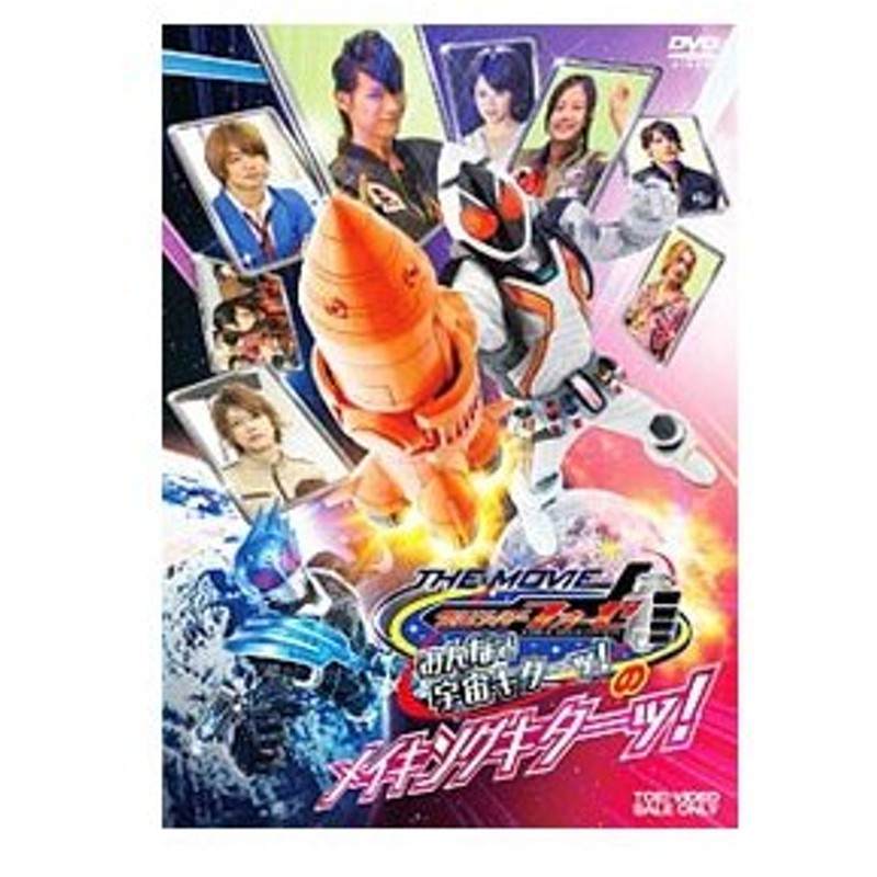 Dvd ｔｈｅ ｍｏｖｉｅ 仮面ライダーフォーゼ みんなで宇宙キターッ のメイキングキターッ 通販 Lineポイント最大0 5 Get Lineショッピング