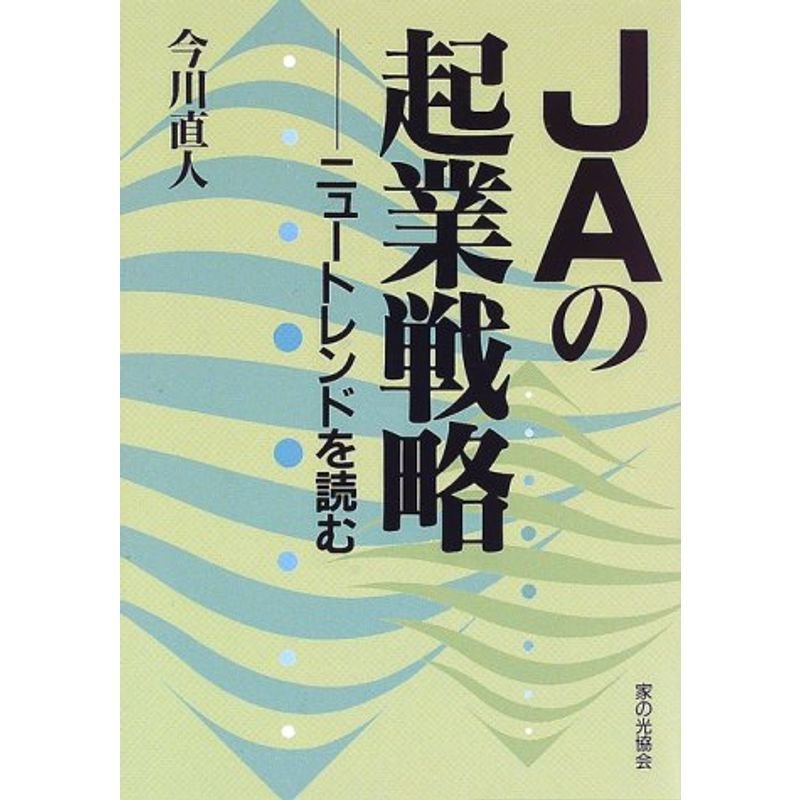 JAの起業戦略?ニュートレンドを読む