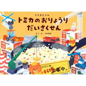 【現貨供應中】日文繪本 つむぱぱ 繪本《トミカとトム トミカのおりょうり だいさくせん》【東京卡通漫畫專賣店】
