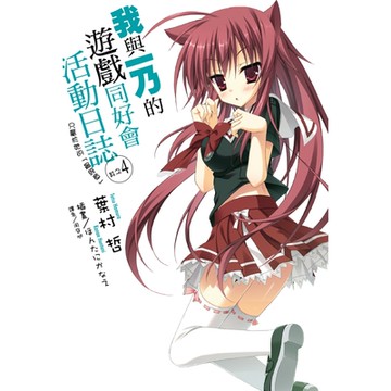 我與一乃的遊戲同好會活動日誌 (4)_Readmoo 讀墨電子書