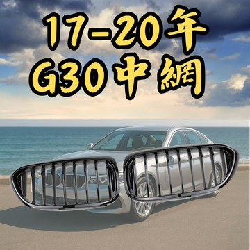 [台中現貨 17-20年前期 G30中網] g30水箱罩 g30 水箱罩 適用於 BMW g30 改裝