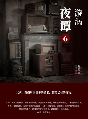 【電子書】夜谭：漩涡
