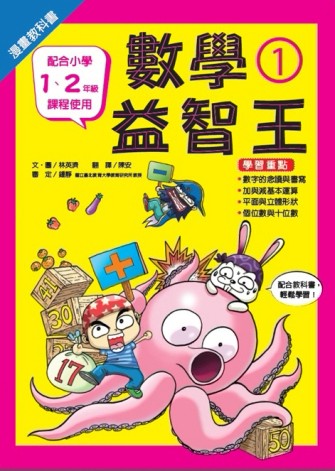 漫畫教科書：數學益智王①【二手書_良好】TAAZE讀冊生活