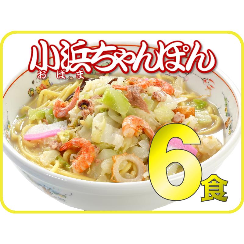 具付冷凍小浜ちゃんぽん（6個入）送料無料