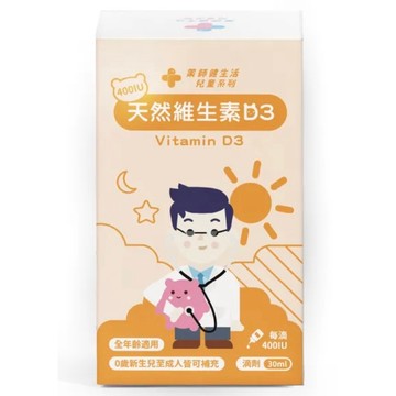 ✿新信義藥局✿ 藥師健生活 天然維生素D3 400IU (30ml/瓶)