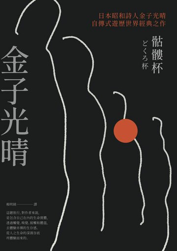 【電子書】骷髏杯（日本昭和詩人金子光晴自傳式遊歷世界經典之作）