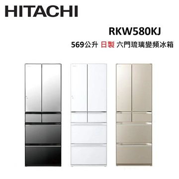 (贈衛生紙*2箱)HITACHI 569公升 日製 六門琉璃變頻冰箱 RKW580KJ (有三色)