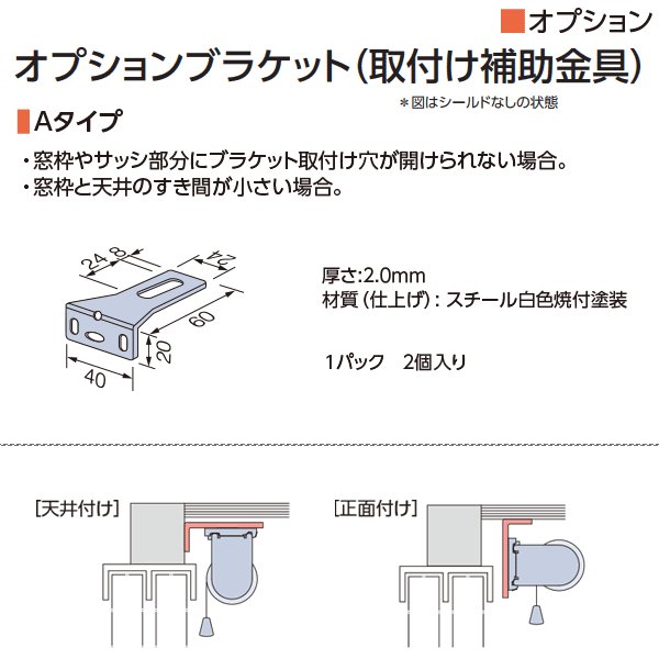 タチカワブラインド ロールスクリーン用オプション オプション