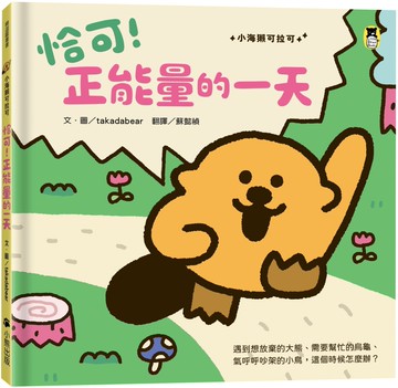 恰可！正能量的一天（小海獺可拉可系列）