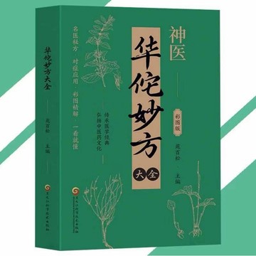 正版 華佗妙方大全 神醫華佗 醫祖扁鵲 藥聖李時珍 名醫妙方對症應用 彩圖精簡一看就懂 弘揚中醫藥文化傳承醫學經典