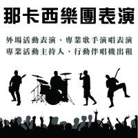 【@那卡西伴奏 + 專業主持人 活動演唱 全省活動表演】適開工.預售屋.選舉活動.開幕會.春酒.尾牙.中秋晚會.公司活動.社區活動.展場.婚禮樂團.生日會等 可搭配中英活動主持人.歌手.小提琴.鼓手.吉他.薩克斯風★另有舞台車.舞台搭建.燈光.大型音響.伴唱機出租.展場表演活動設備★(02)2895-8611