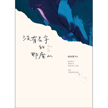 【遠流】沒有名字的那座山/ 山女孩Kit