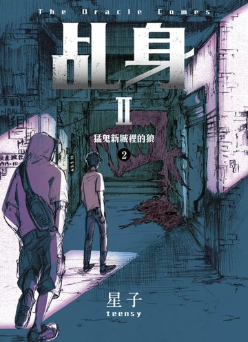 【電子書】乩身II 2：猛鬼新城裡的狼