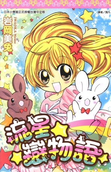 【電子書】流星☆戀物語(01)