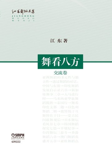 【電子書】舞看八方——交流卷