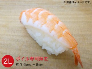 冷凍バナメイボイル寿司えび 85グラム(20尾入) 2Lサイズ(約7.6cm～8cm)