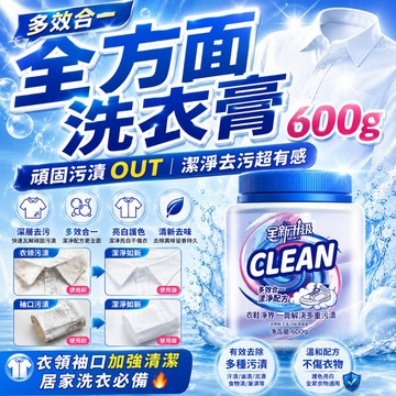 洗衣膏 600g 衣物淨爆膏 多功能強效洗衣膏 濃縮洗衣膏 衣物清潔膏 洗衣清潔膏 白鞋去漬膏 去漬膏 去汙膏