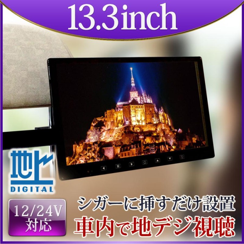 フルセグ カーテレビ 地デジ オンダッシュモニター 13.3インチ 大画面 ...