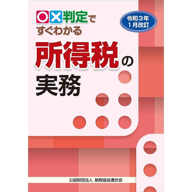 令和3年1月改訂 〇×判定ですぐわかる 所得税の実務