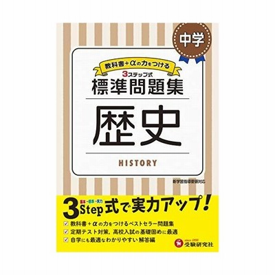 中学 標準問題集 歴史 中学教育研究会 全集 双書 通販 Lineポイント最大get Lineショッピング
