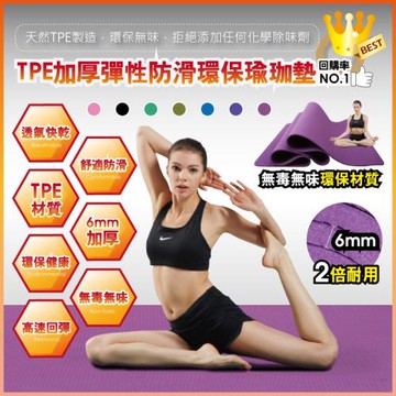 2件超值組 生活良品-頂級TPE加厚彈性防滑環保6mm瑜珈墊