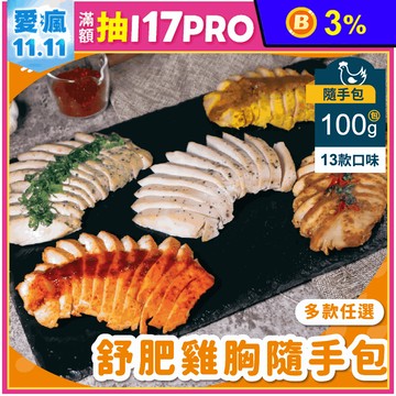 【杰森食代】舒肥雞隨手包100g 13種口味任選 即食雞胸肉 高蛋白 健身