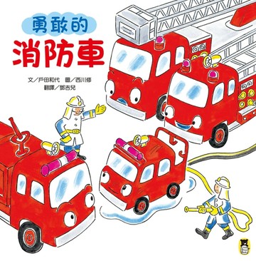 勇敢的消防車（新版）[二手書_良好]