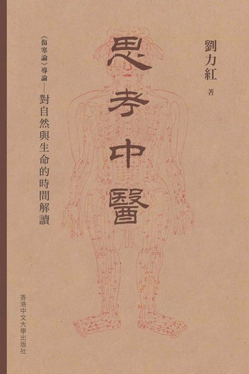【電子書】思考中醫