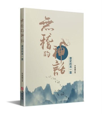 無稽的神話—歷史的另一面【城邦讀書花園】