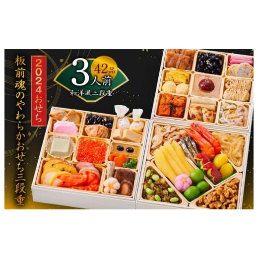 ふるさと納税 大阪府 泉佐野市 おせち「板前魂のやわらかおせち三段重」和洋風三段重 42品 3人前 先行予約 おせち料理2024