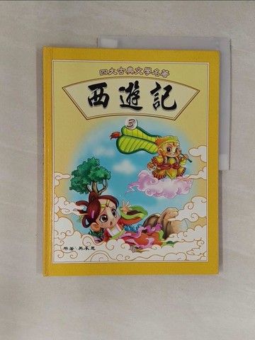 【書寶二手書T1／少年童書_ZCF】西遊記 (3)_吳承恩原著; 童年美術製作群插圖