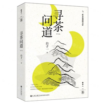 尋茶問道(修訂版)丨天龍圖書簡體字專賣店丨9787522536743 (tl2510)