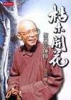 枯木開花－聖嚴法師傳[二手書_普通]