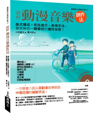 圖解動漫音樂創作法：曲式構成＋和弦進行＋表現手法，徹底解說一聽癡迷的魔性祕密！【城邦讀書花園】