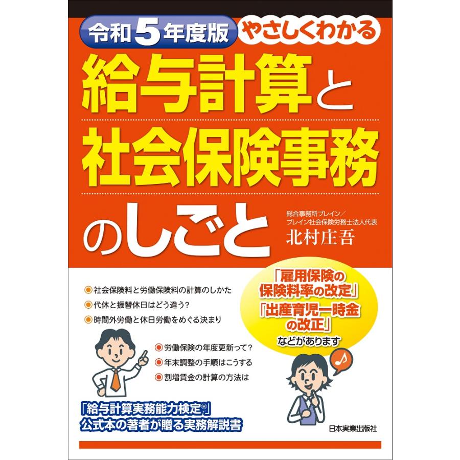 令和5年度版 やさしくわかる給与計算と社会保険事務のしごと