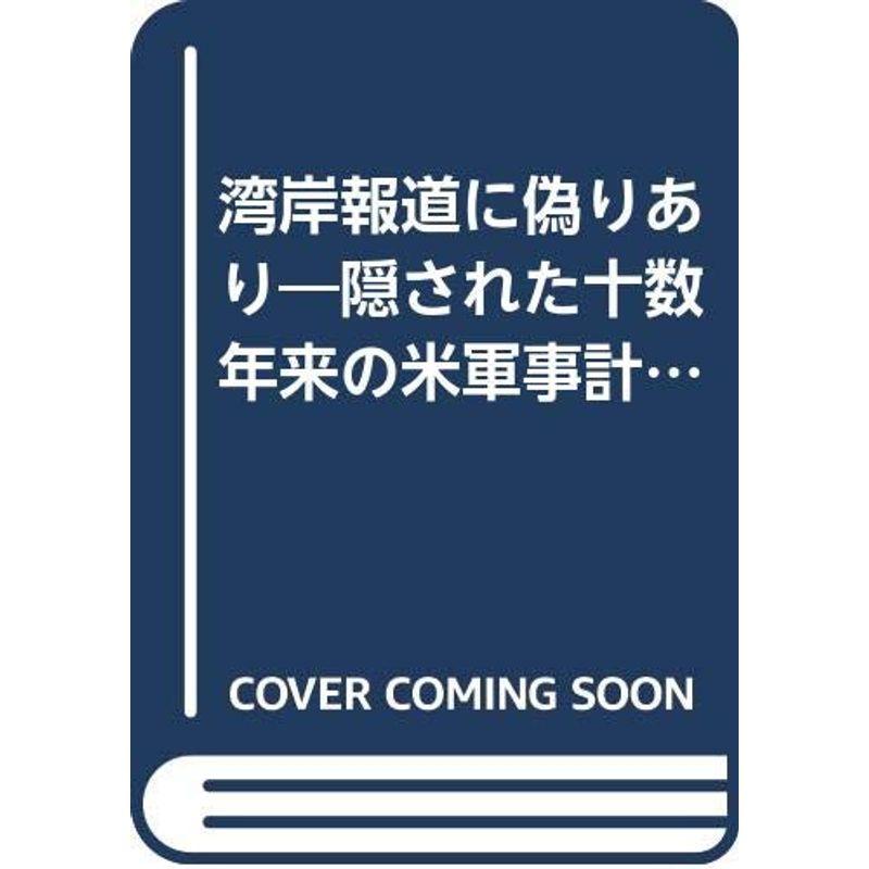 湾岸報道に偽りあり?隠された十数年来の米軍事計画に迫る