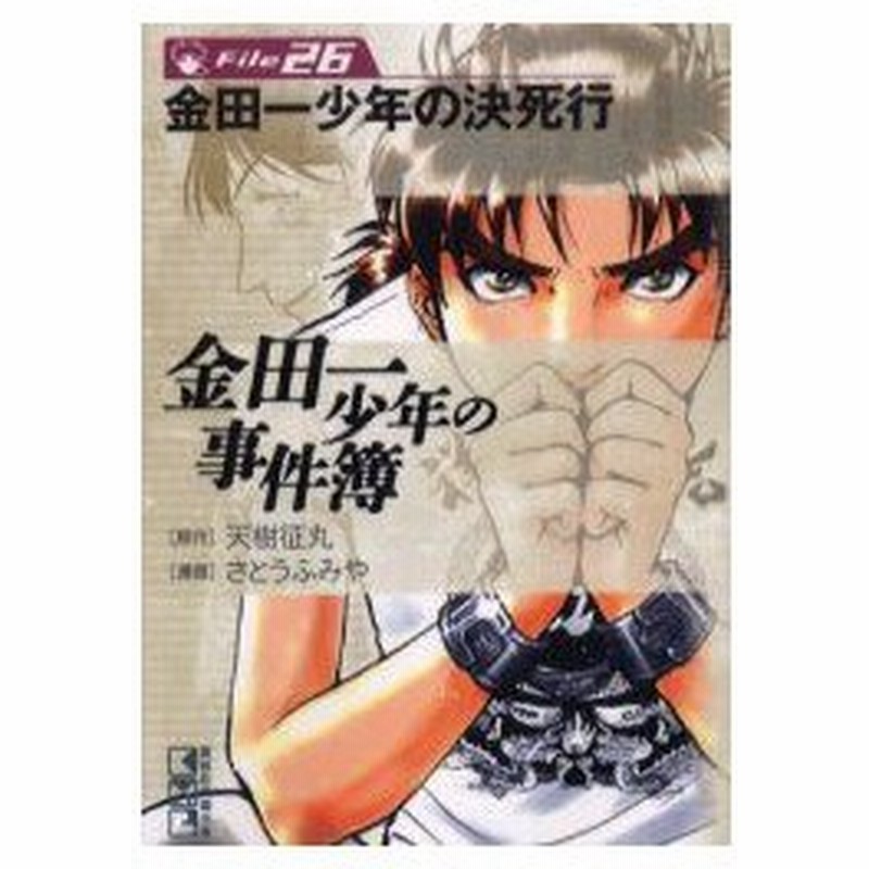 金田一少年の事件簿 File26 金田一少年の決死行 天樹征丸 原作 さとうふみや 漫画 通販 Lineポイント最大0 5 Get Lineショッピング