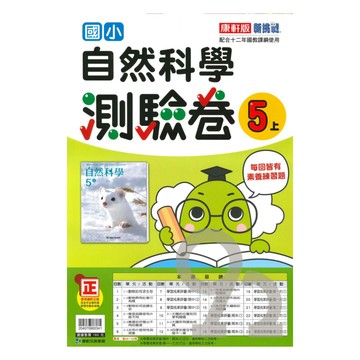 康軒國小測驗卷自然5上