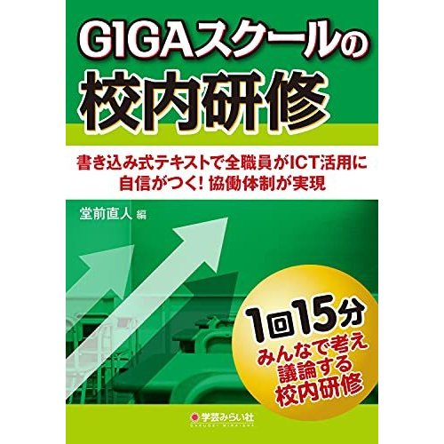 GIGAスクールの校内研修 (みんなで考え議論する校内研修)