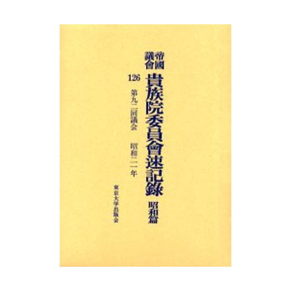 帝国議会貴族院委員会速記録 昭和篇126