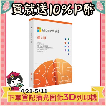 Microsoft 365 個人版一年盒裝