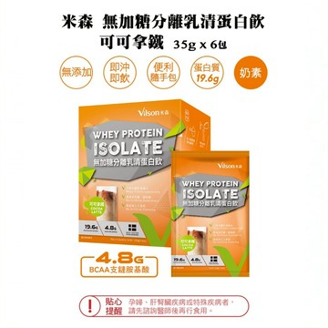【米森vilson】無加糖分離乳清蛋白飲 6包/盒 紐西蘭原料 蛋白粉 BCAA 運動補給 健身補給【壹品藥局】