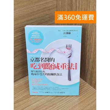 【雷根360免運】【送贈品】京都名醫的吃到飽減重法  #九成新【B-B610】